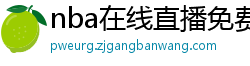 nba在线直播免费观看